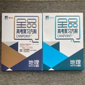 2023全品高考复习方案地理教师手册上下册加详细解析