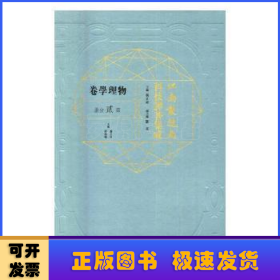 江南制造局科技译著集成(物理学卷第2分册)(精)