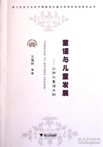 全新正版 童谣与儿童发展--以浙江童谣为例/浙江民间文化的早期教育价值与传承的系列研究丛书 王瑞祥 9787308094146 浙江大学出版社