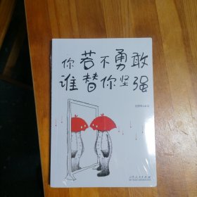 你若不勇敢谁替你坚强