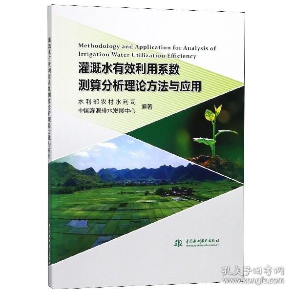 灌溉水有效利用系数测算分析理论方法与应用