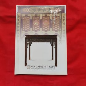 中鸿信2021春季拍卖会 太和木作出品 明清家具及赏石