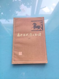 高中古代诗文助读（二）