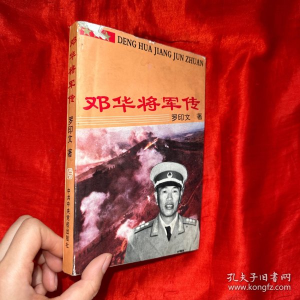 邓华将军传