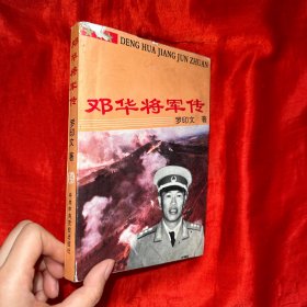 邓华将军传