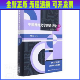 中国网络文学理论评论年选(2020)(精)