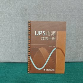 UPS电源维修手册（精装）