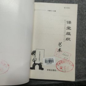 正版 中学物理创新教法 课堂组织艺术