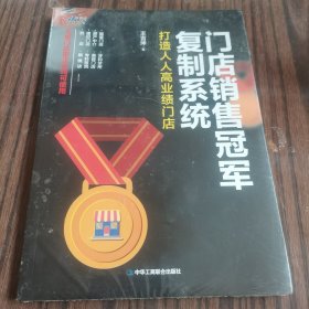 門店銷售冠軍復制系統(tǒng)：打造人人高業(yè)績門店