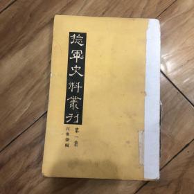 捻军史料丛刊 第一集