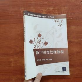 数字图像处理教程（21世纪高等学校规划教材·电子信息）