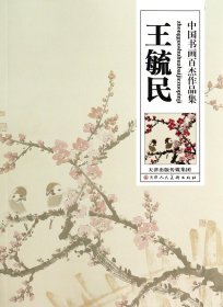 王毓民/中国书画百杰作品集 9787530555224