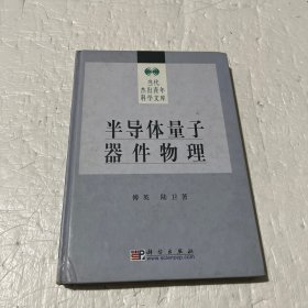 半导体量子器件物理