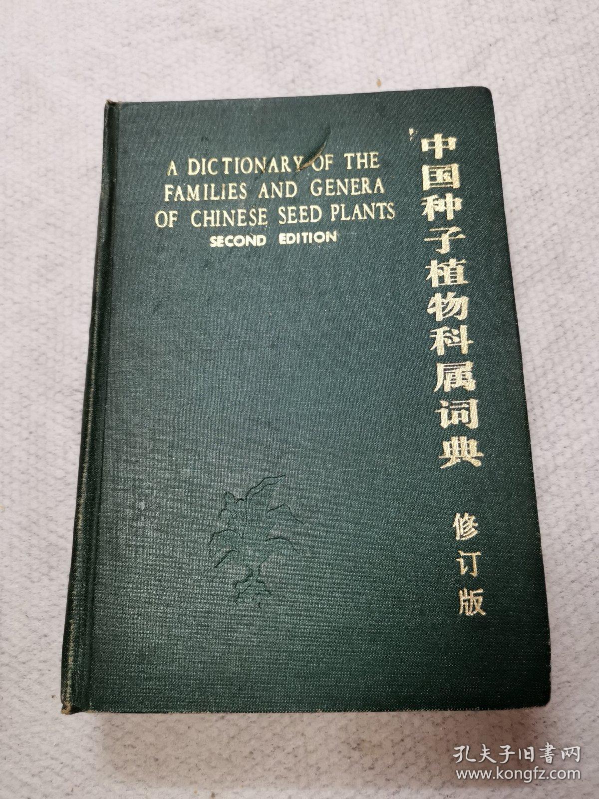 中国种子植物科属词典