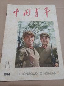 中国青年  1961年第15期