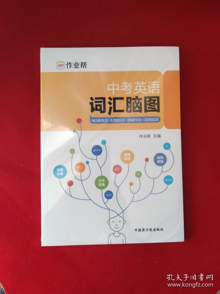 作业帮中考英语词汇脑图原创脑图记忆法初中必考词汇单词知识点背记专练初中必备辅导资料用书