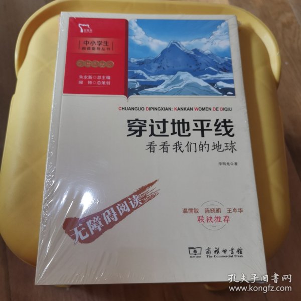 穿过地平线看看我们的地球李四光四年级课外阅读书智慧熊图书