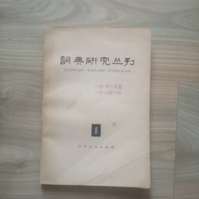 词典研究丛刊