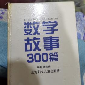 数学故事300篇