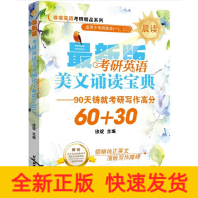 考研英语美文诵读宝典60+30