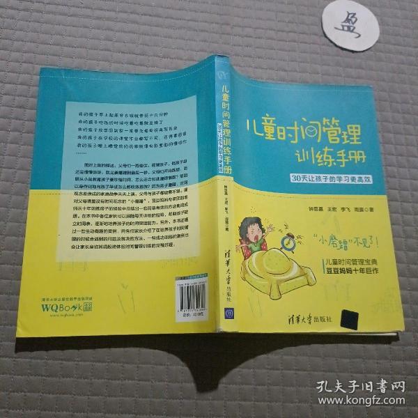 儿童时间管理训练手册——30天让孩子的学习更高效