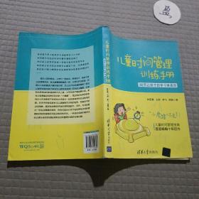 儿童时间管理训练手册——30天让孩子的学习更高效