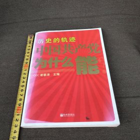 历史的轨迹 中国共产党为什么能？.