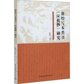 敦煌写本类书《应机抄》研究 耿彬 9787520377683 中国社会科学出版社 2021-03-01