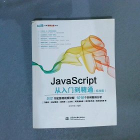 JavaScript从入门到精通（标准版）