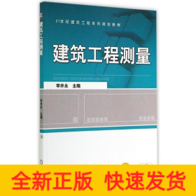 建筑工程測(cè)量/李井永