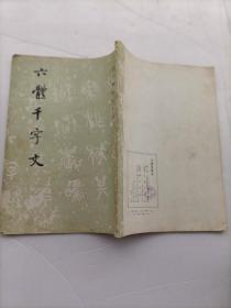 六体千字文