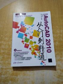 中文版AutoCAD 2010从入门到精通