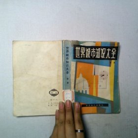 世界城市知识大全