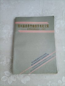 四川省浓香型曲酒学术论文集，祝贺陈茂椿先生八十寿辰