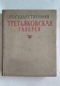 государственная третьяковская галерея（国立特列季亚科夫美术馆）俄文俄文精装