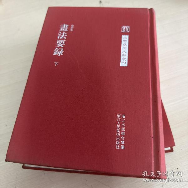 中国艺术文献丛刊：画法要录