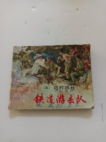 铁道游击队(五)巧打冈村