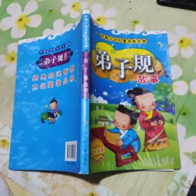 中国少年儿童启蒙经典：弟子规故事（注音版）