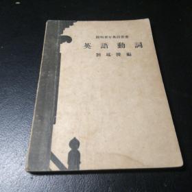 開(kāi)明青年英語(yǔ)叢書(shū) 英語(yǔ)動(dòng)詞