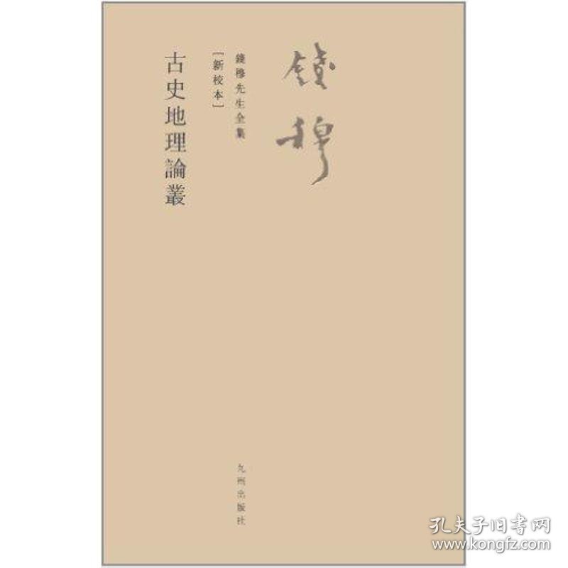 全新正版古史地理论丛9787510810107