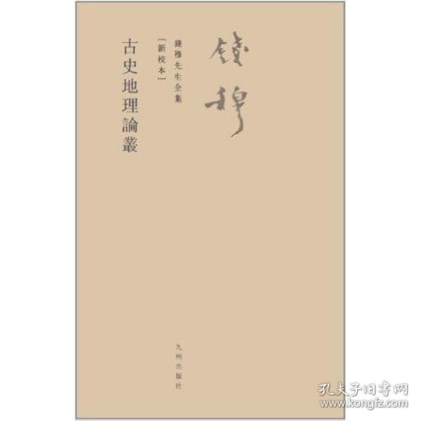 全新正版古史地理论丛9787510810107