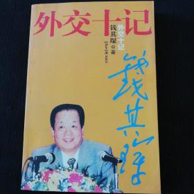 《外交十记》