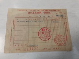 1951年北京市座商统一发货票【口号:买货须取得发票，卖货须开给发票；这是抗美援朝爱国行动的具体表现。有龙门联合书局公章，有北京市税务局公章】