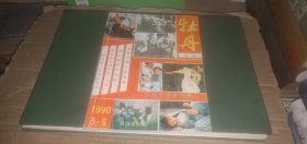 牡丹1990年5-6期 【洛阳市文联主办】