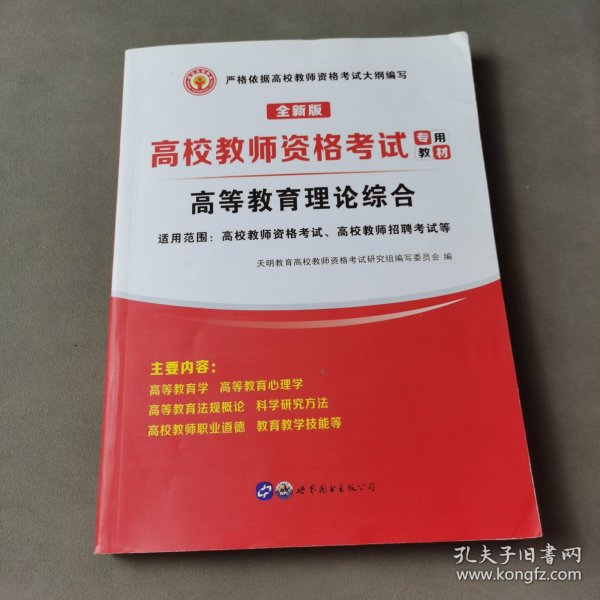 高校教师资格考试2020高等教育理论综合教材