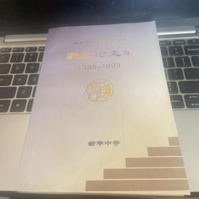 （天津）新华中学85周年校庆获奖论文集 1995-1999