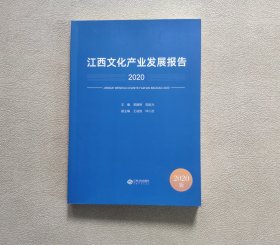 江西文化产业发展报告（2020）