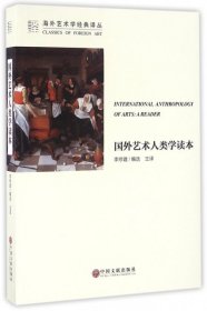 国外艺术人类学读本/海外艺术学经典译丛