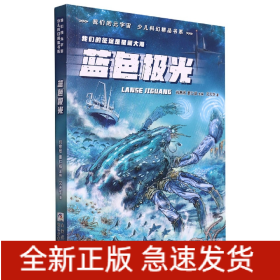 蓝色极光/我们的元宇宙少儿科幻精品书系