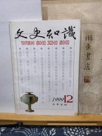 文史知识  99年12期  品纸如图  书票一枚  便宜5元